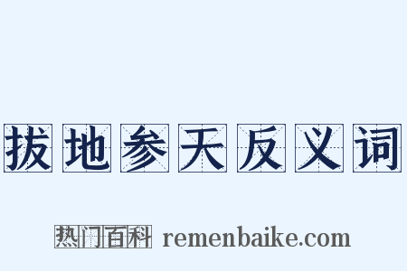 拔地参天反义词是什么意思的图片